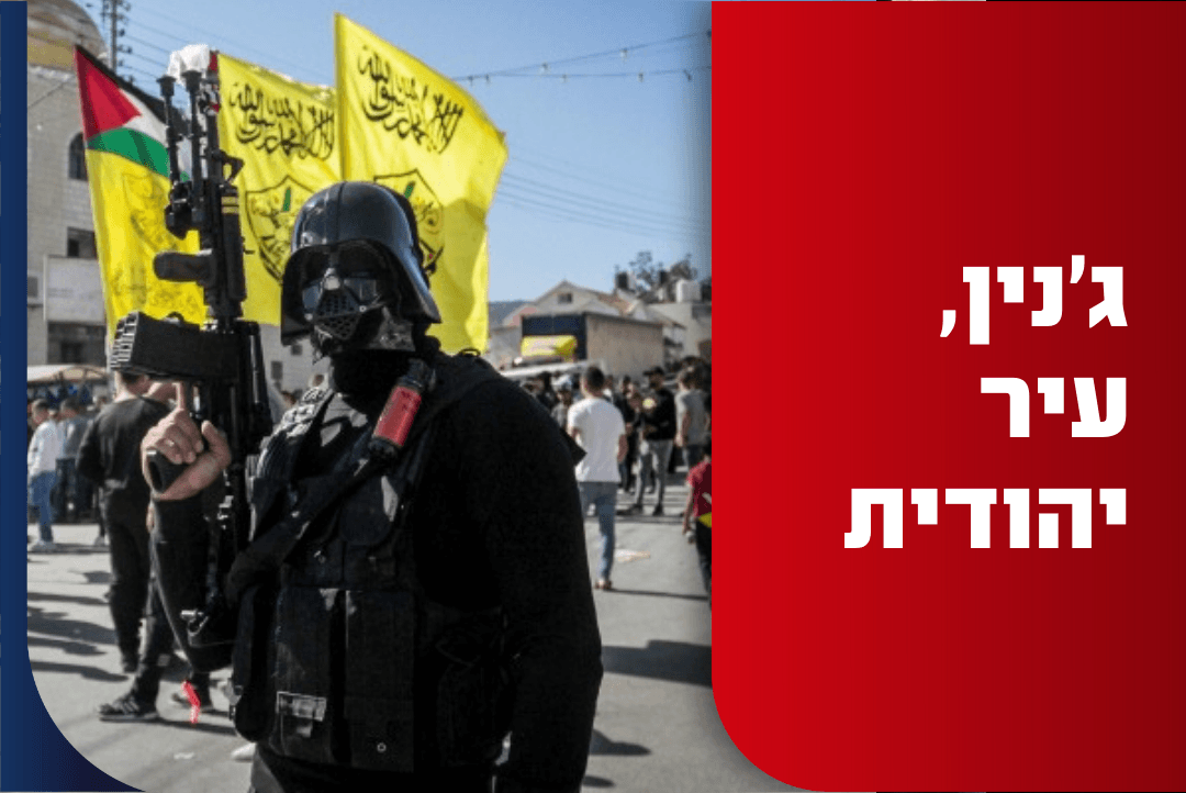 ג'נין ג'נין | העבר הנסתר של העיר שמלאה בטרוריסטים