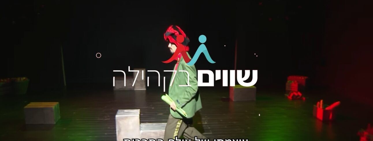 "שווים בקהילה" | שילוב בעלי מוגבלויות בתרבות - עמותת שק"ל