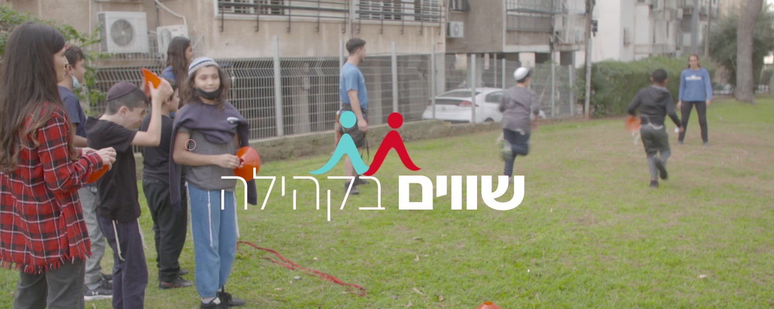 "שווים בקהילה״ | שילוב ילדים בעלי מוגבלויות