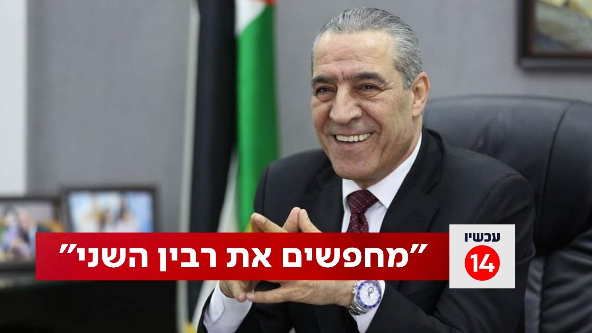 השר מהרשות שנכח בפגישת גנץ אבו-מאזן, בשיחה עם חדשות 14