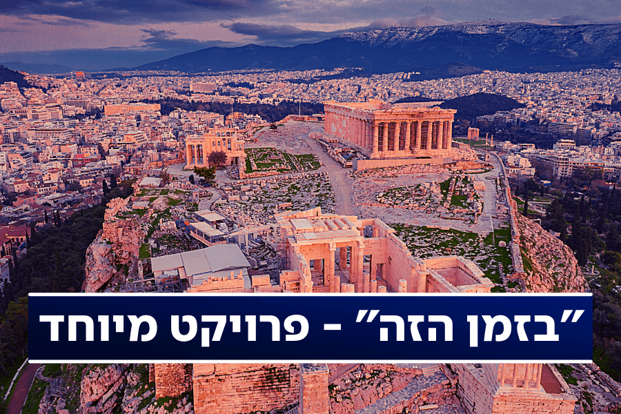 2000 שנה אחרי: כך נראים חיי הקהילה היהודית ביוון