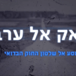 "חאק אל ערב" – מסע אל תוך שלטון החוק הבדואי בדרום | התחקיר המלא