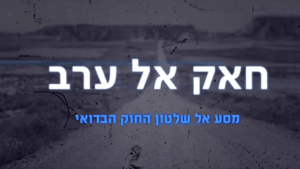 "חאק אל ערב" - מסע אל תוך שלטון החוק הבדואי בדרום | התחקיר המלא