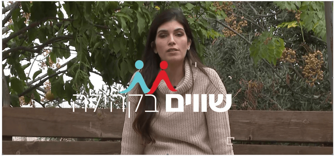 ״שווים בקהילה״ |שילוב וקידום אנשים המתמודדים עם מגבלה נפשית