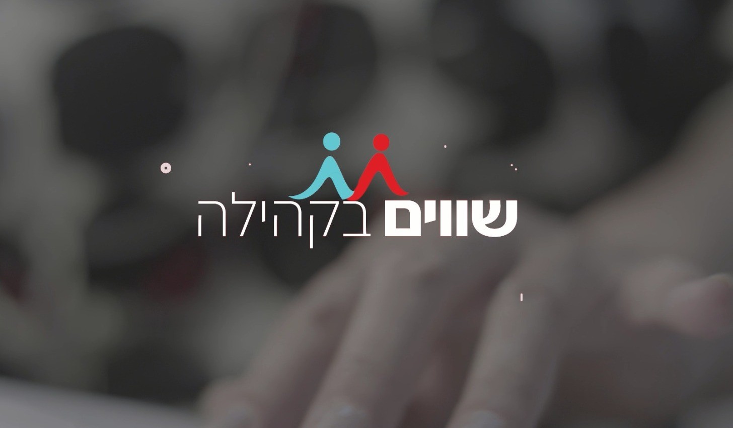 "שווים בקהילה"|שילוב בעלי מוגבלויות בתרבות-ספריה לעיוורים