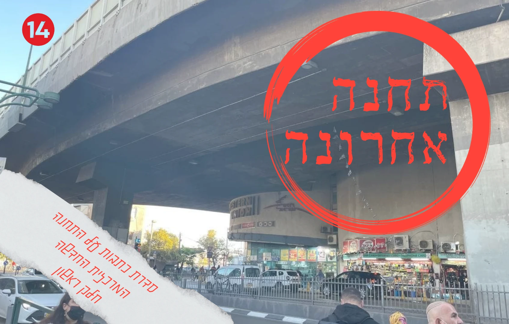 תחנה אחרונה: מאחורי הקלעים של התחנה המרכזית בתל אביב