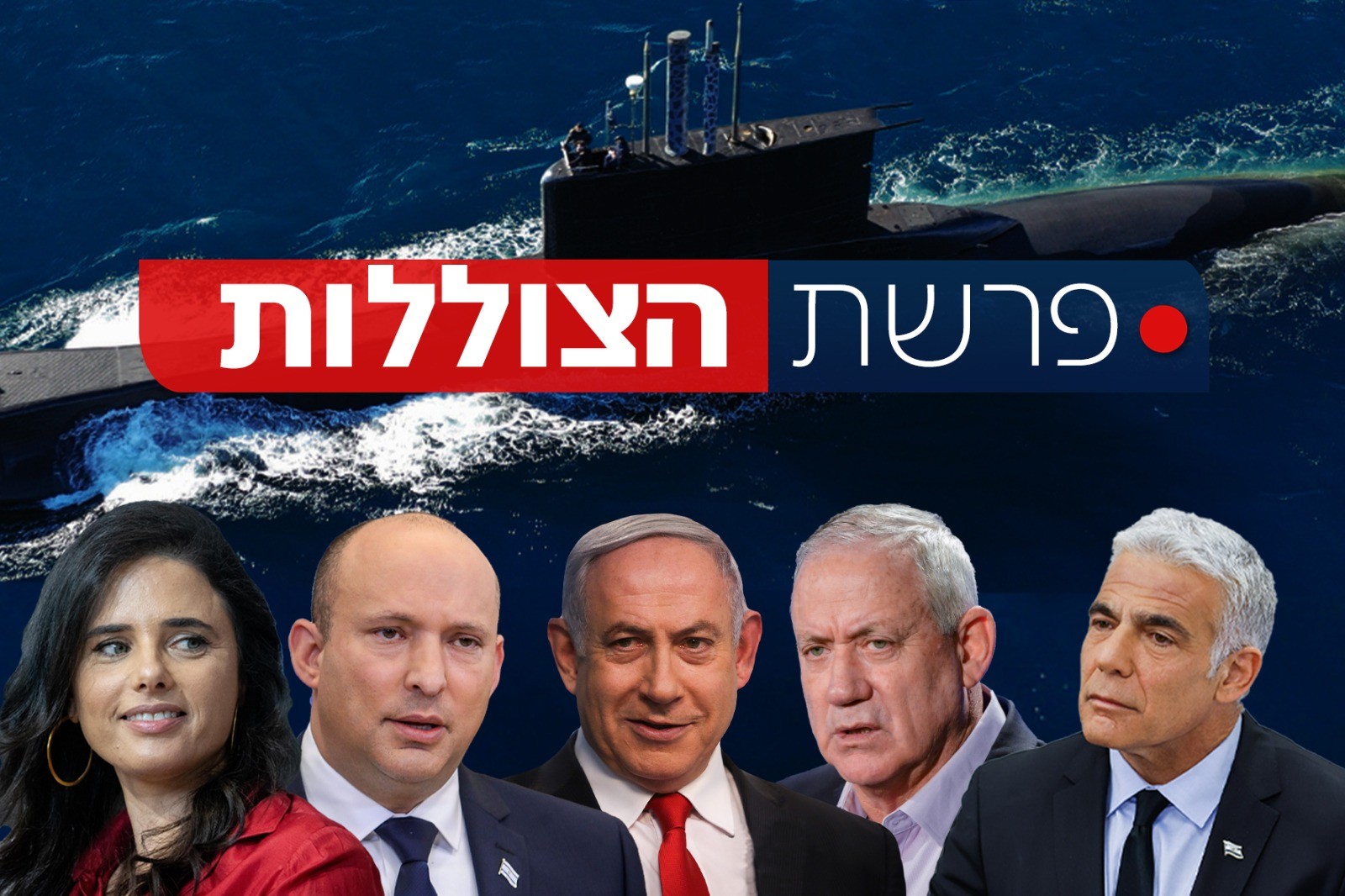 הממשלה אישרה הקמת ועדת חקירה ממלכתית בפרשת הצוללות