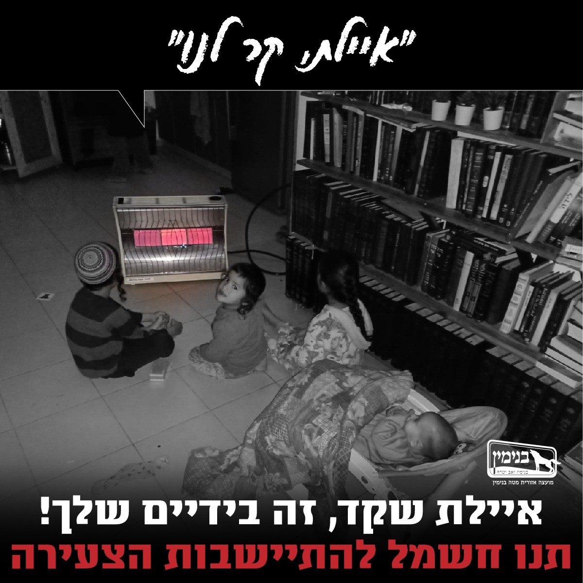 מאבק ההתיישבות הצעירה: "קר לנו; תנו לנו חשמל"