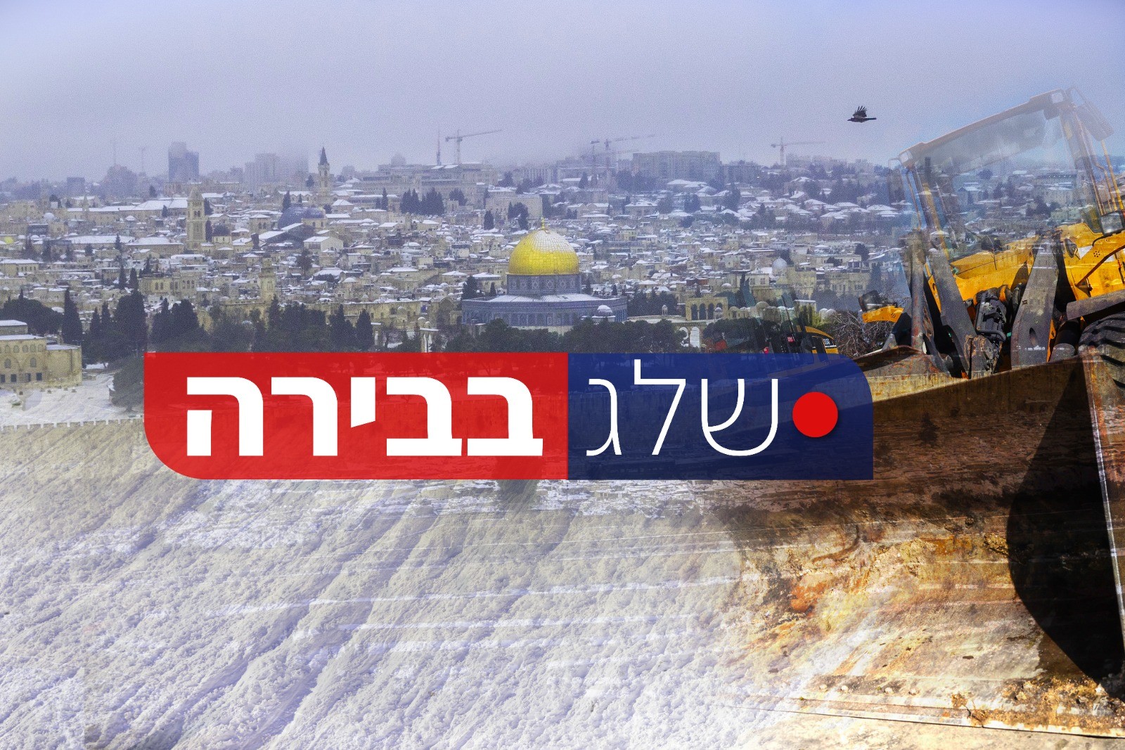 שלג בירושלים: מתי בדיוק הוא יחל לרדת? | עושים לכם סדר