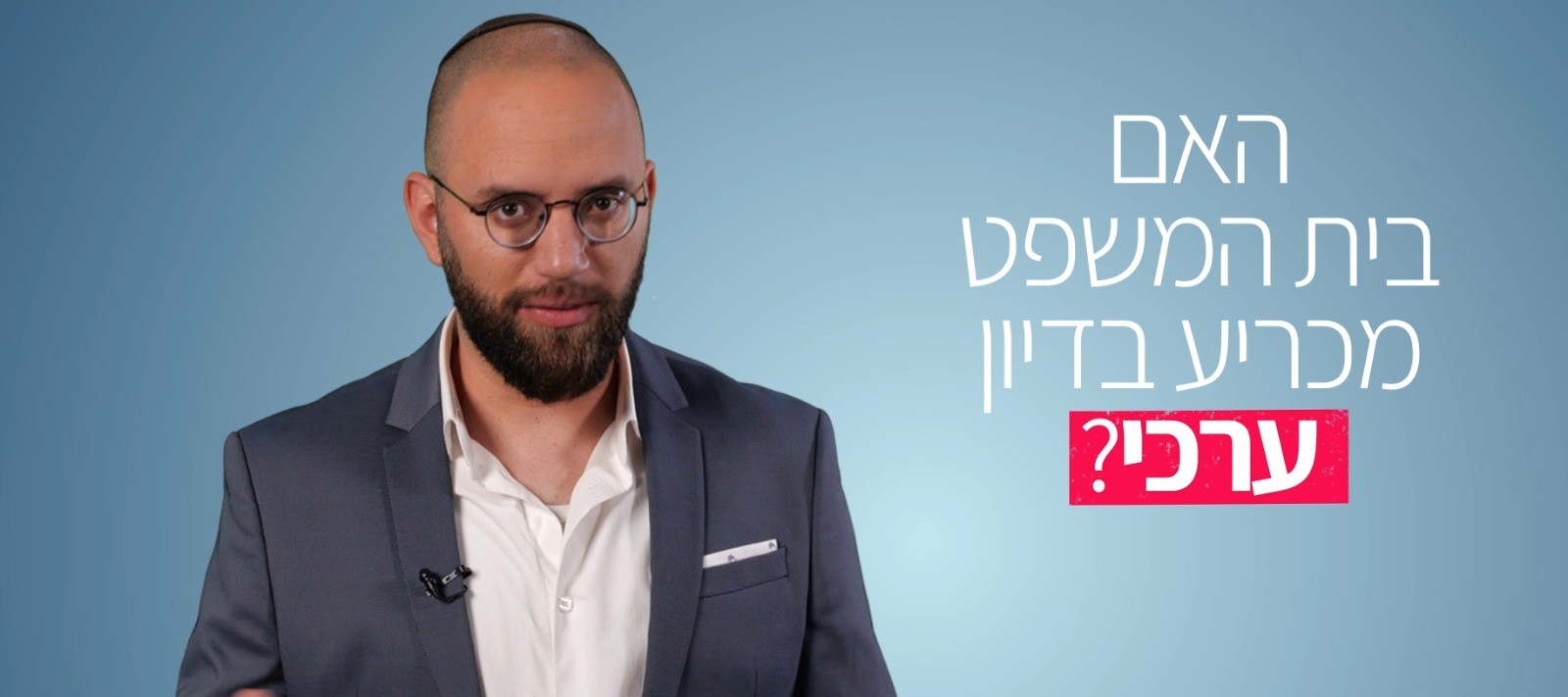 איך בית המשפט מכריע בנושאים ערכיים | פורום קהלת