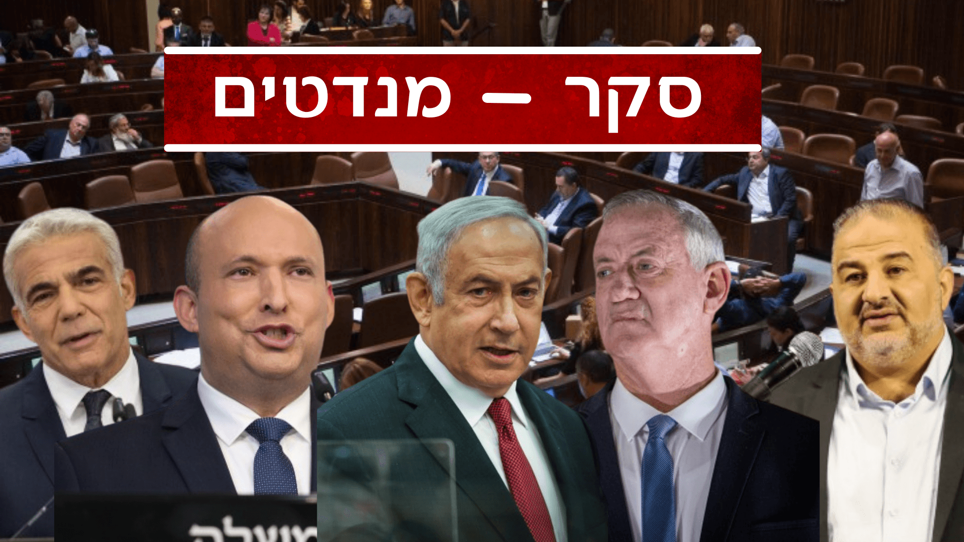 סקר מנדטים דרמטי: הליכוד מתחזקת, ימינה על גבול אחוז החסימה