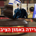 מעל חצי מהציבור: אין לנו אמון בבתי המשפט ובמשטרת ישראל