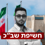 שב"כ חשף וסיכל תשתית איראנית לגיוס אזרחיות ישראליות