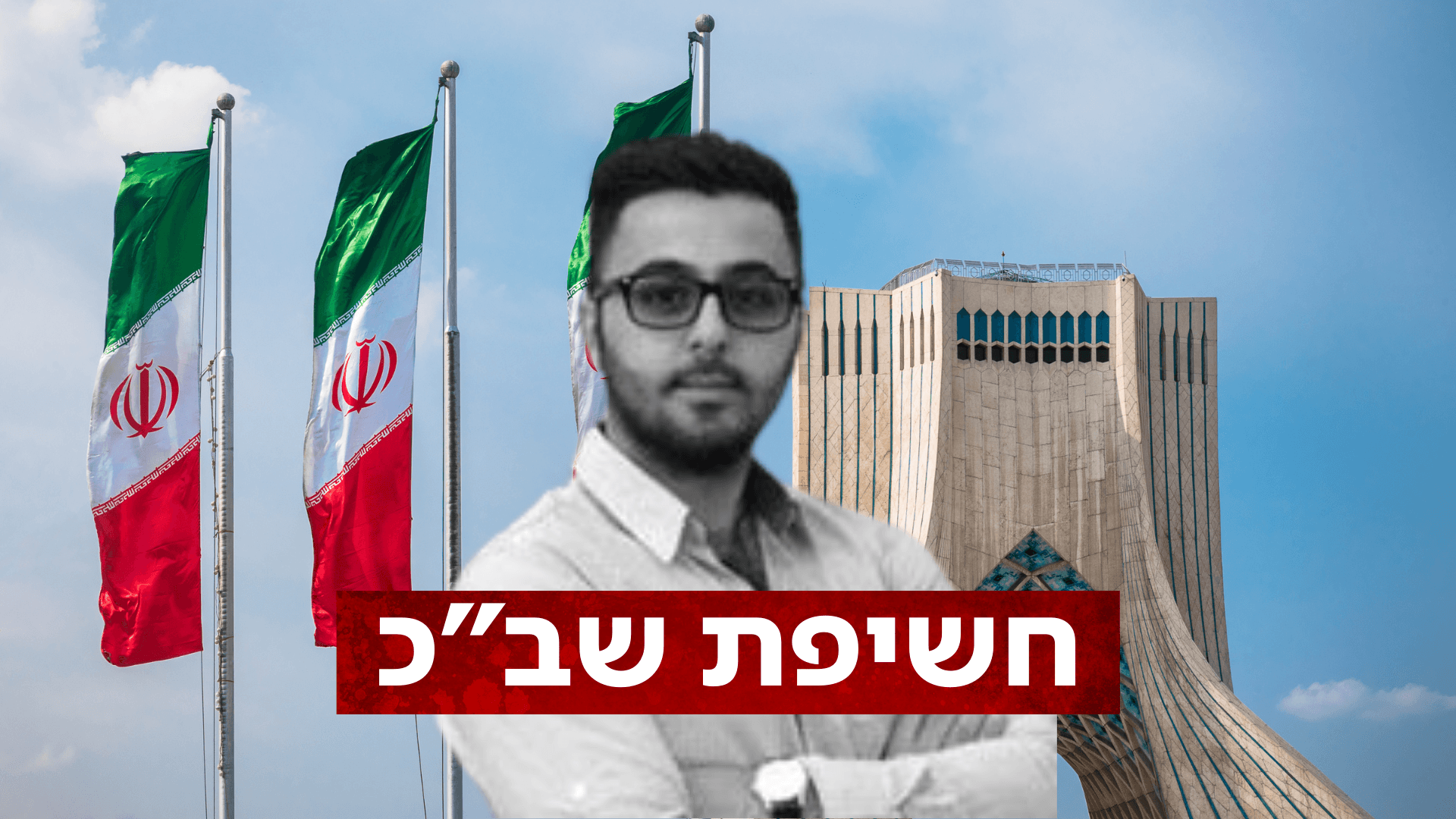 שב"כ חשף וסיכל תשתית איראנית לגיוס אזרחיות ישראליות