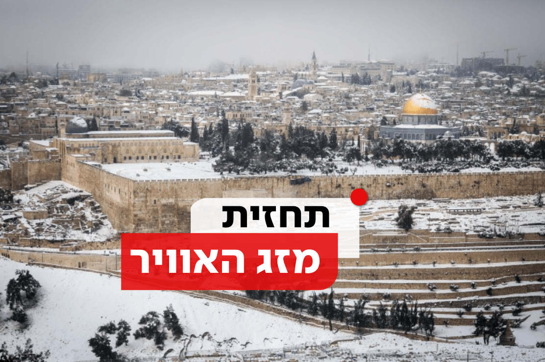 רגע לפני 'אלפיס': מה צפוי לנו היום, ומתי ירד שלג בירושלים?