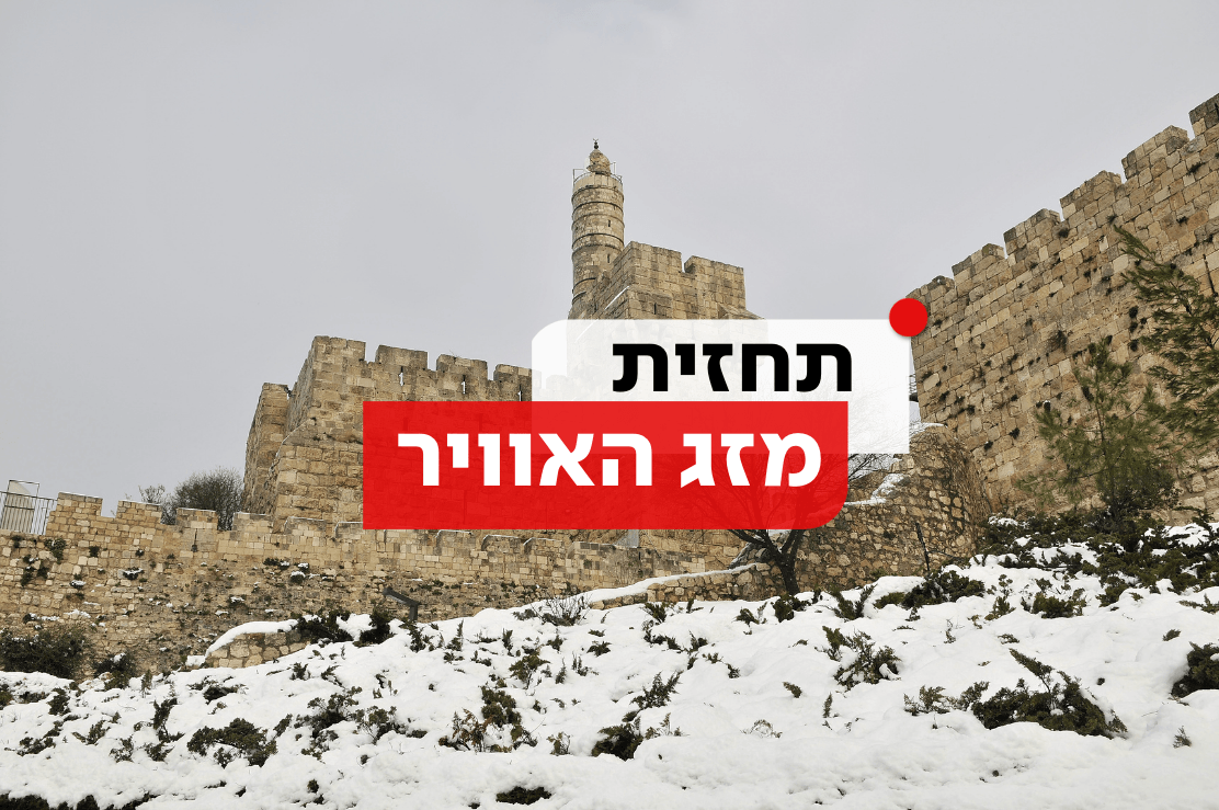 התחזית: שלג קל ירד בירושלים, ומה מצפה לנו בפורים?