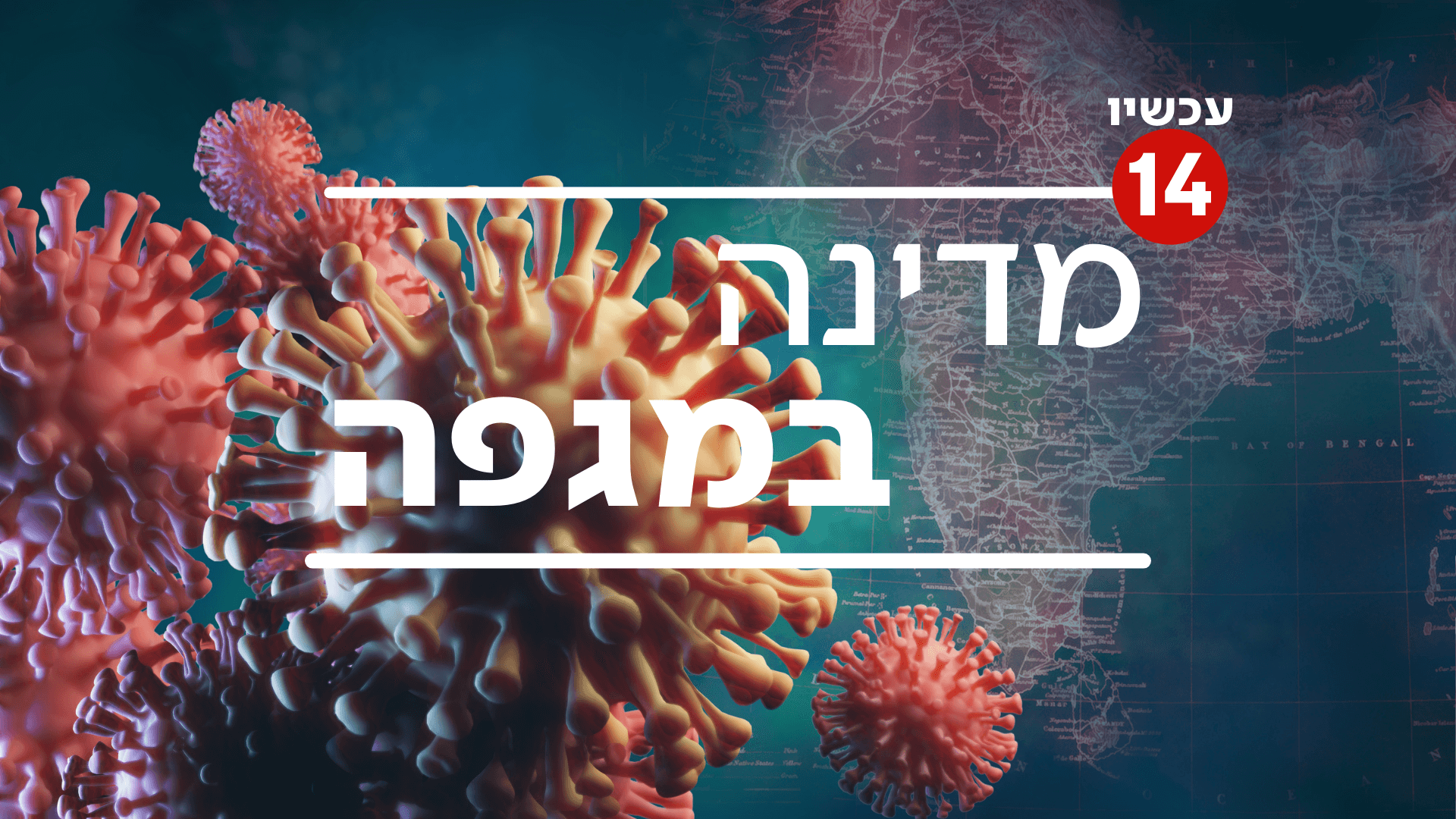 הקורונה בישראל: 18,020 מאומתים חדשים, 1,057 חולים במצב קשה
