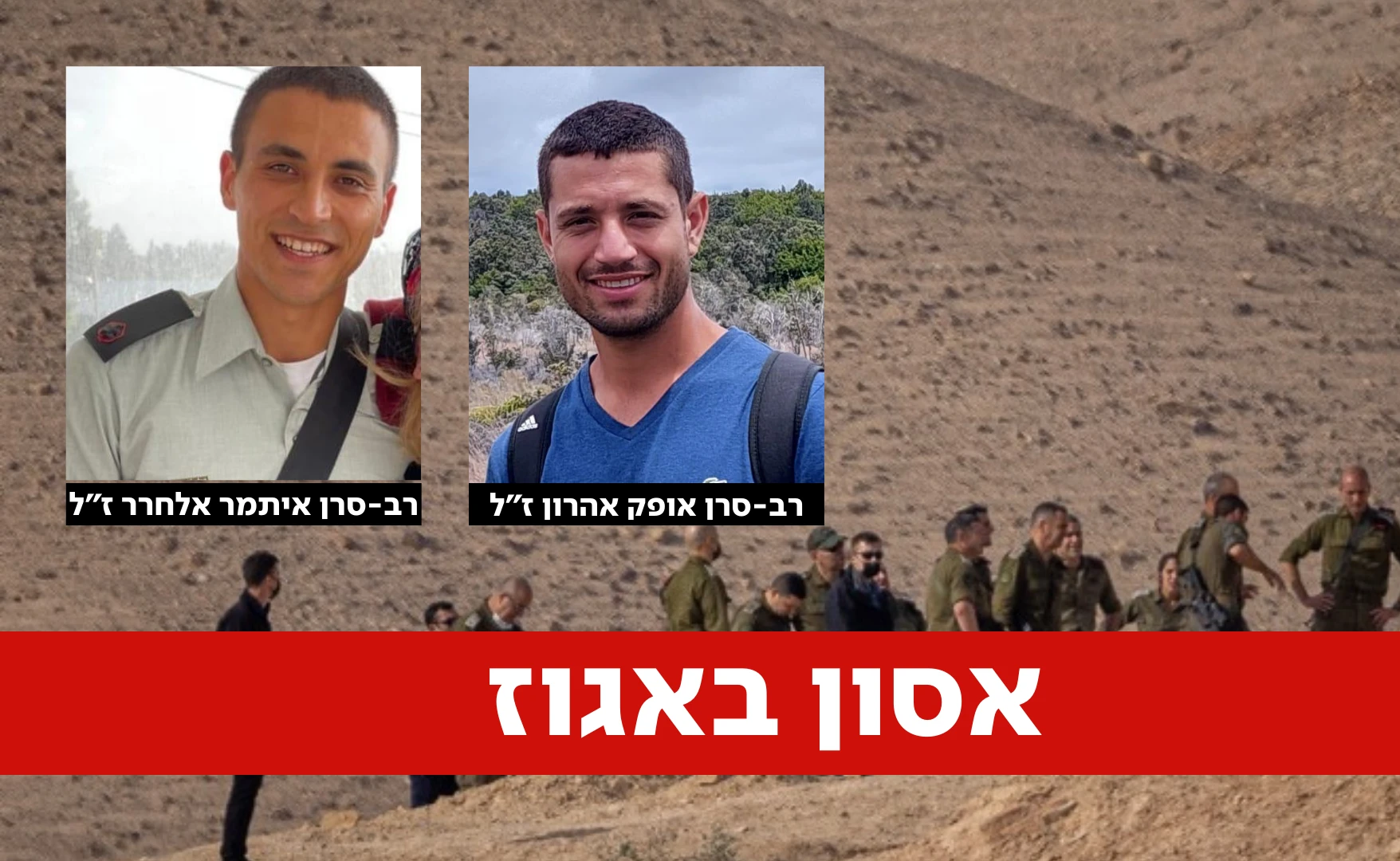 האסון ביחידת אגוז • סיפורי הלוחמים, ומה בדיוק קרה שם?