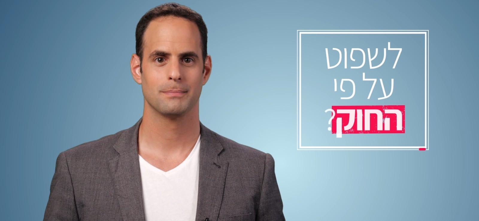 כשבית המשפט מתעלם מהחוקים | פורום קהלת