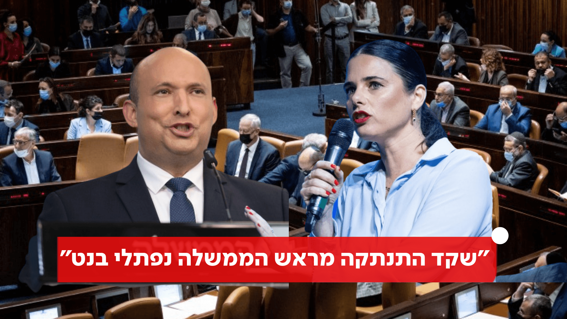 איילת שקד מחזרת אחר מפלגות הימין במטרה לחבור אליהן