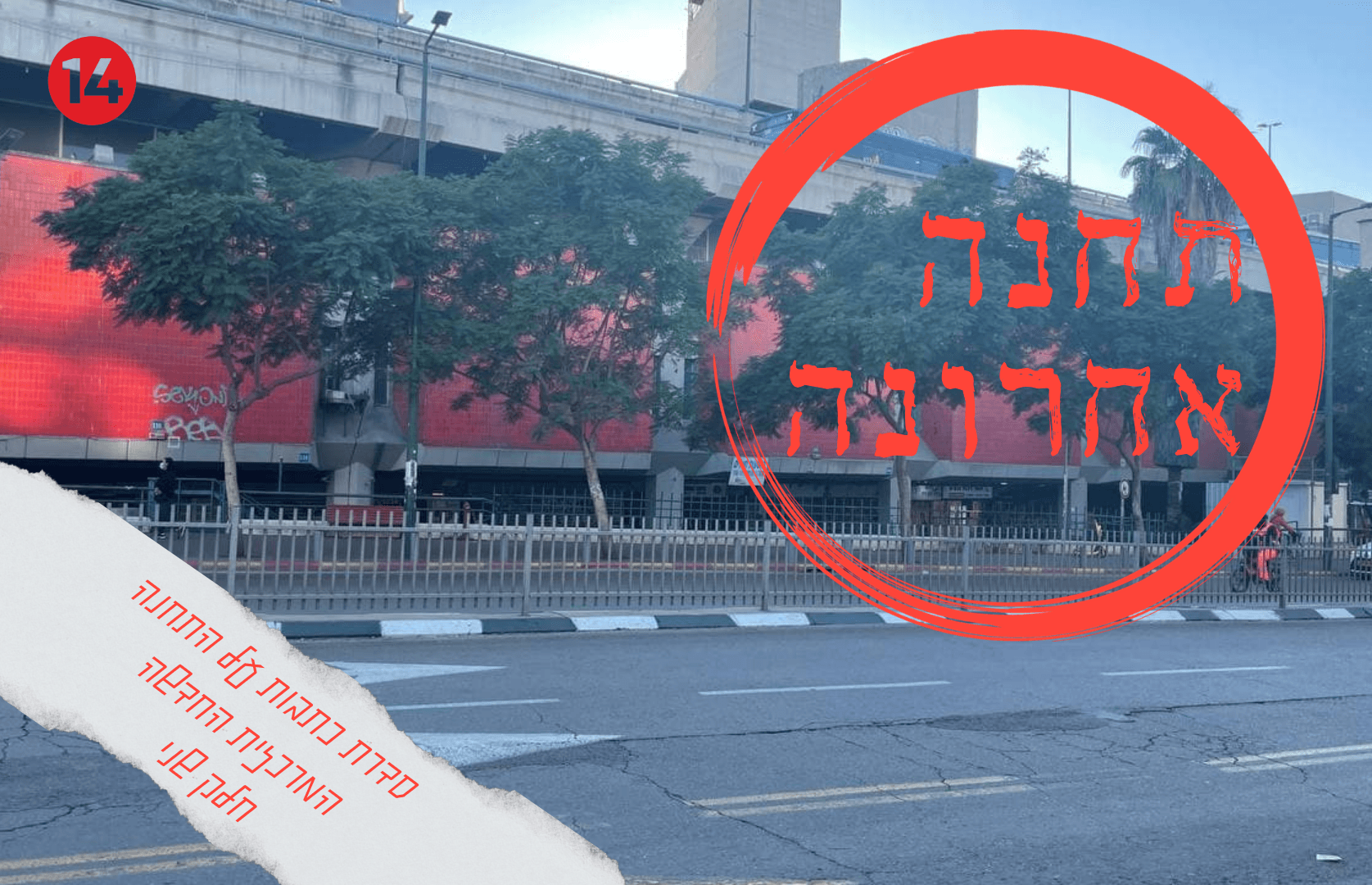תחנה אחרונה: על הליך הקמתה של התחנה המרכזית החדשה בתל אביב