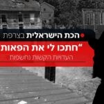 "הרעיבו אותי, חתכו לי את הפאות": העדויות והתיעודים מהכת