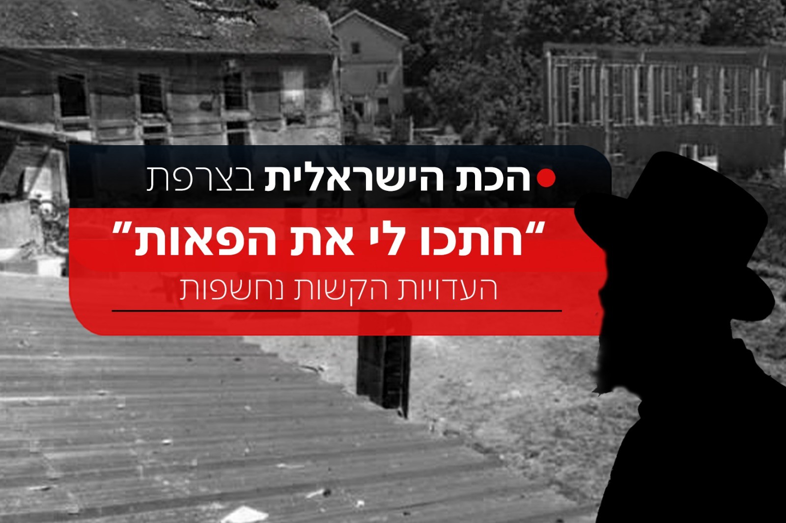"הרעיבו אותי, חתכו לי את הפאות": העדויות מהכת הישראלית בצרפת | עכשיו 14