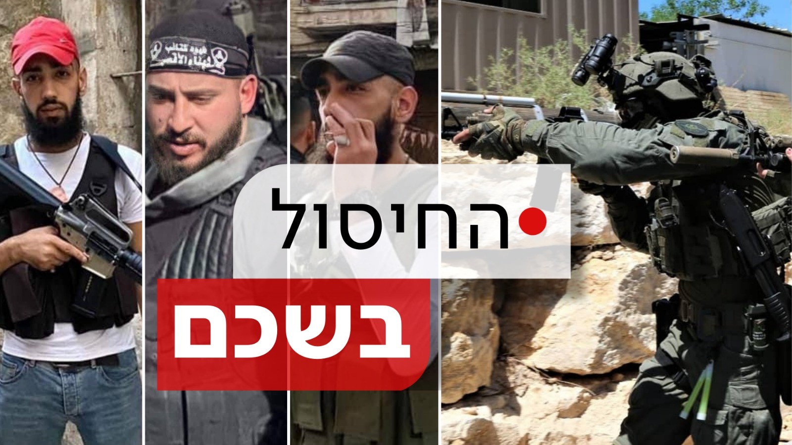 שלושה מחבלים שביצעו שורת פיגועי ירי חוסלו בשכם