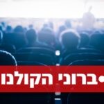 ברוני הקולנוע: כך הפכה תעשיית הקולנוע בארץ לאנטי ישראלית