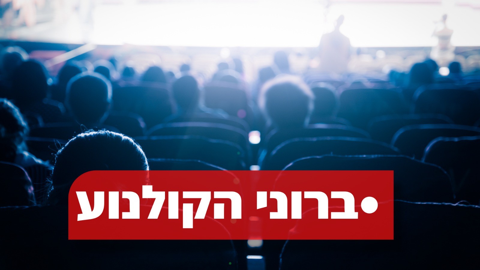 ברוני הקולנוע: כך הפכה תעשיית הקולנוע בארץ לאנטי ישראלית
