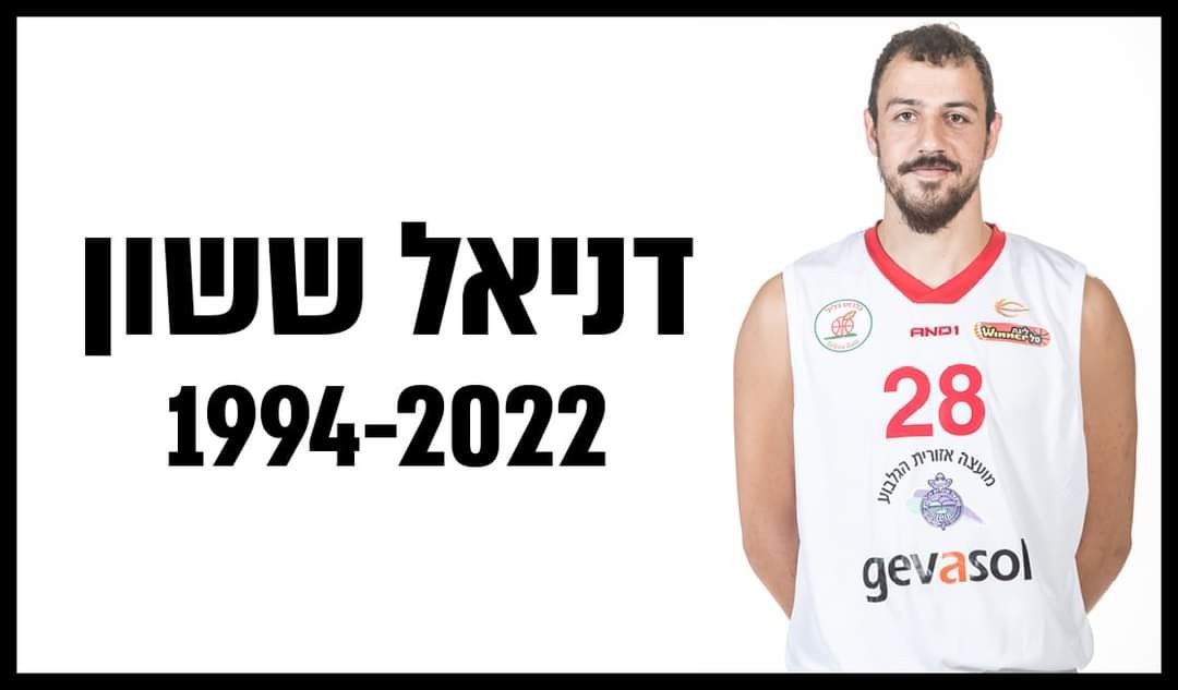 לאחר שנפצע בתאונת דרכים: שחקן הכדורסל דניאל ששון הלך לעולמו