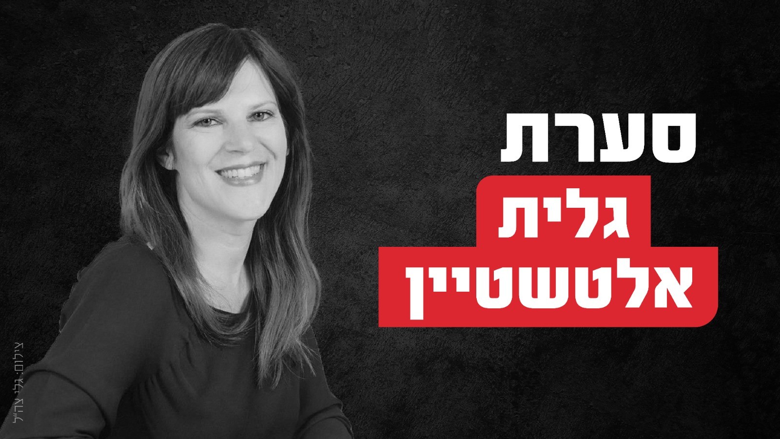 אין תגובה: שר הבטחון וגלי צה"ל מסרבים להגיב לתחקיר עכשיו 14
