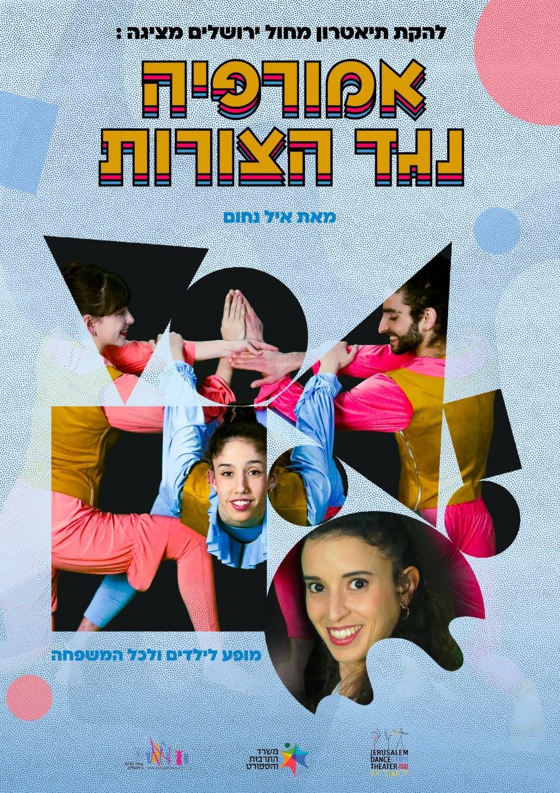 "אמורפיה נגד הצורות" | מופע לילדים ולכל המשפחה