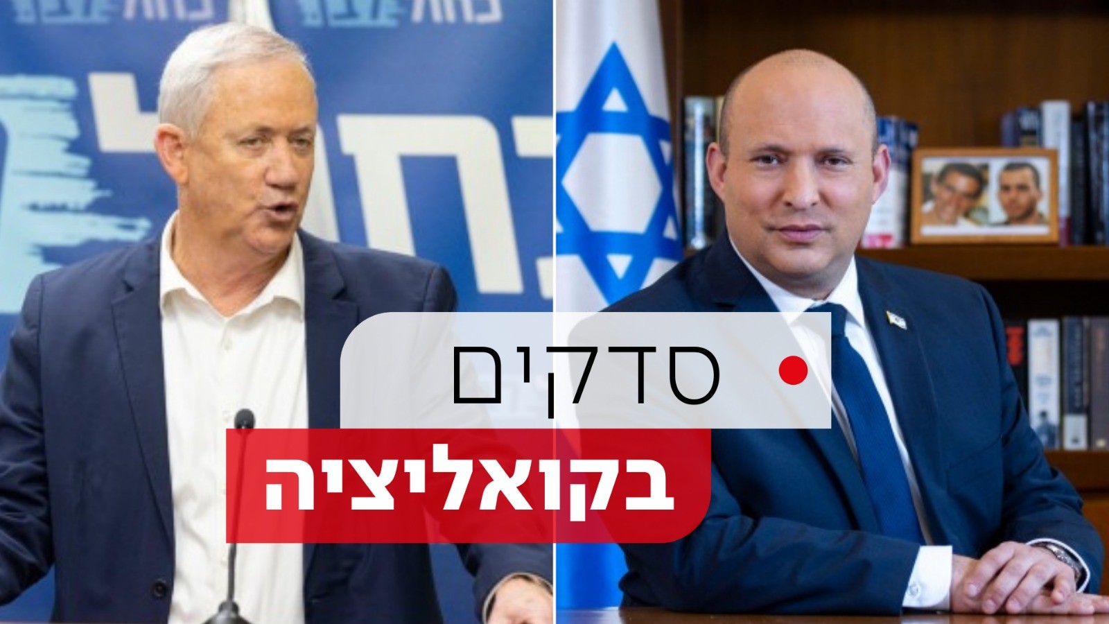 בני גנץ פוצץ את השיחה עם בנט; הקואליציה מושכת את החקיקה