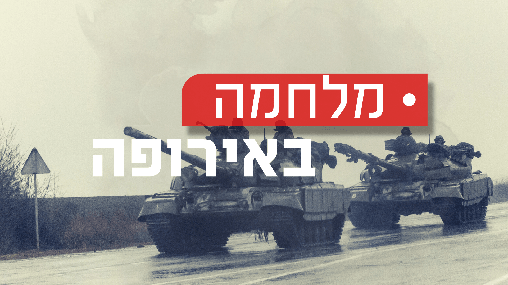 אוקראינה: מאות הרוגים בצד הרוסי | סיכום היום השני ללחימה