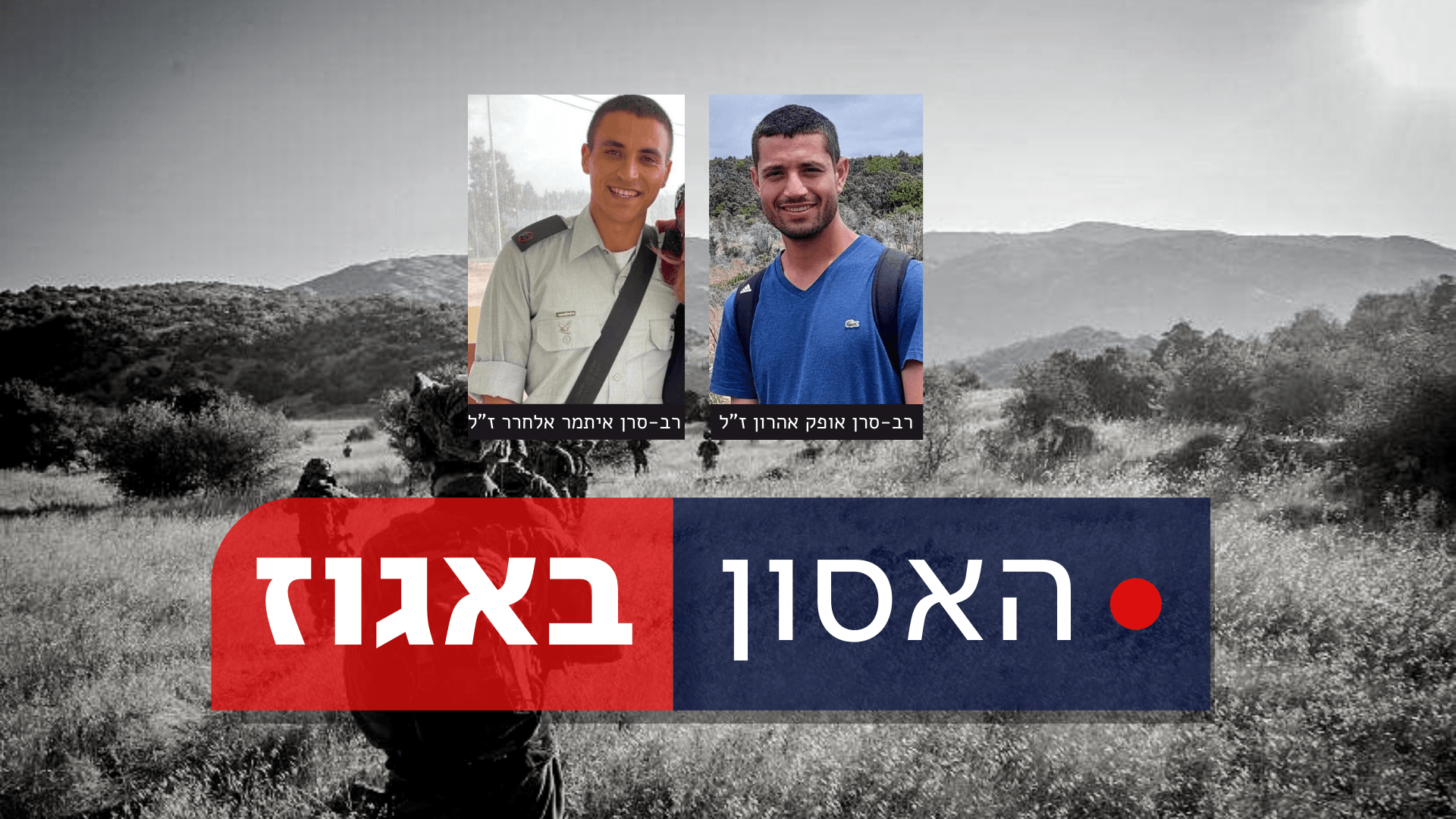 עיבוד חדשות 14, צילום: דובר צה"ל