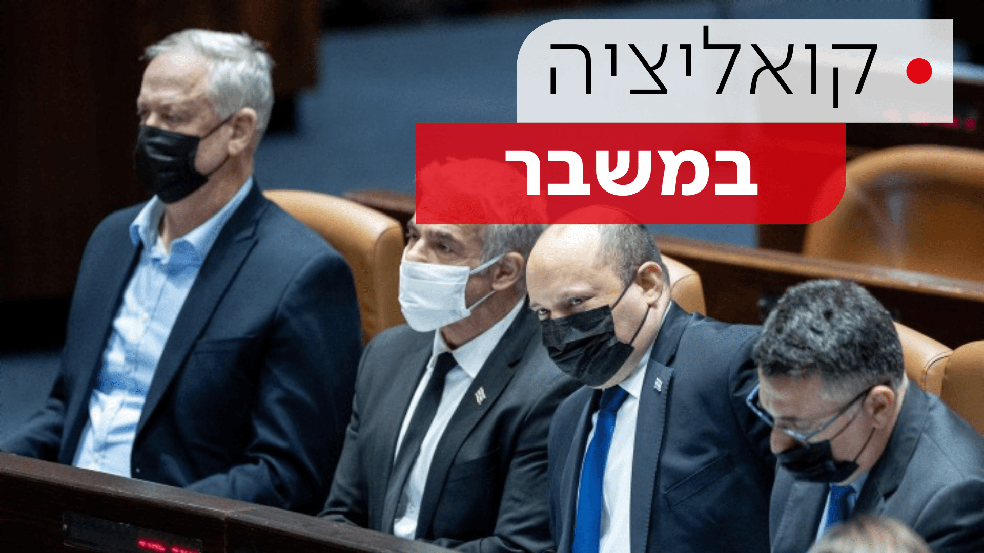 המשבר הקואליציוני | ימי הממשלה נספרים לאחור