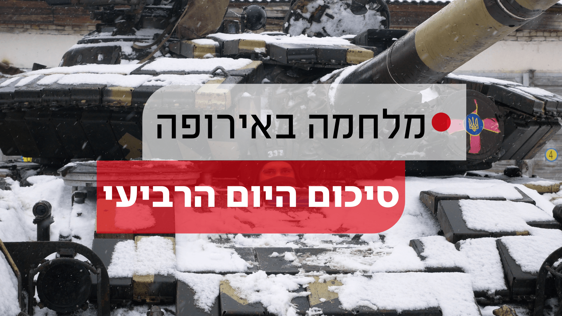 אוקראינה מעדכנת: 352 הרוגים עד כה, מתוכם 14 ילדים