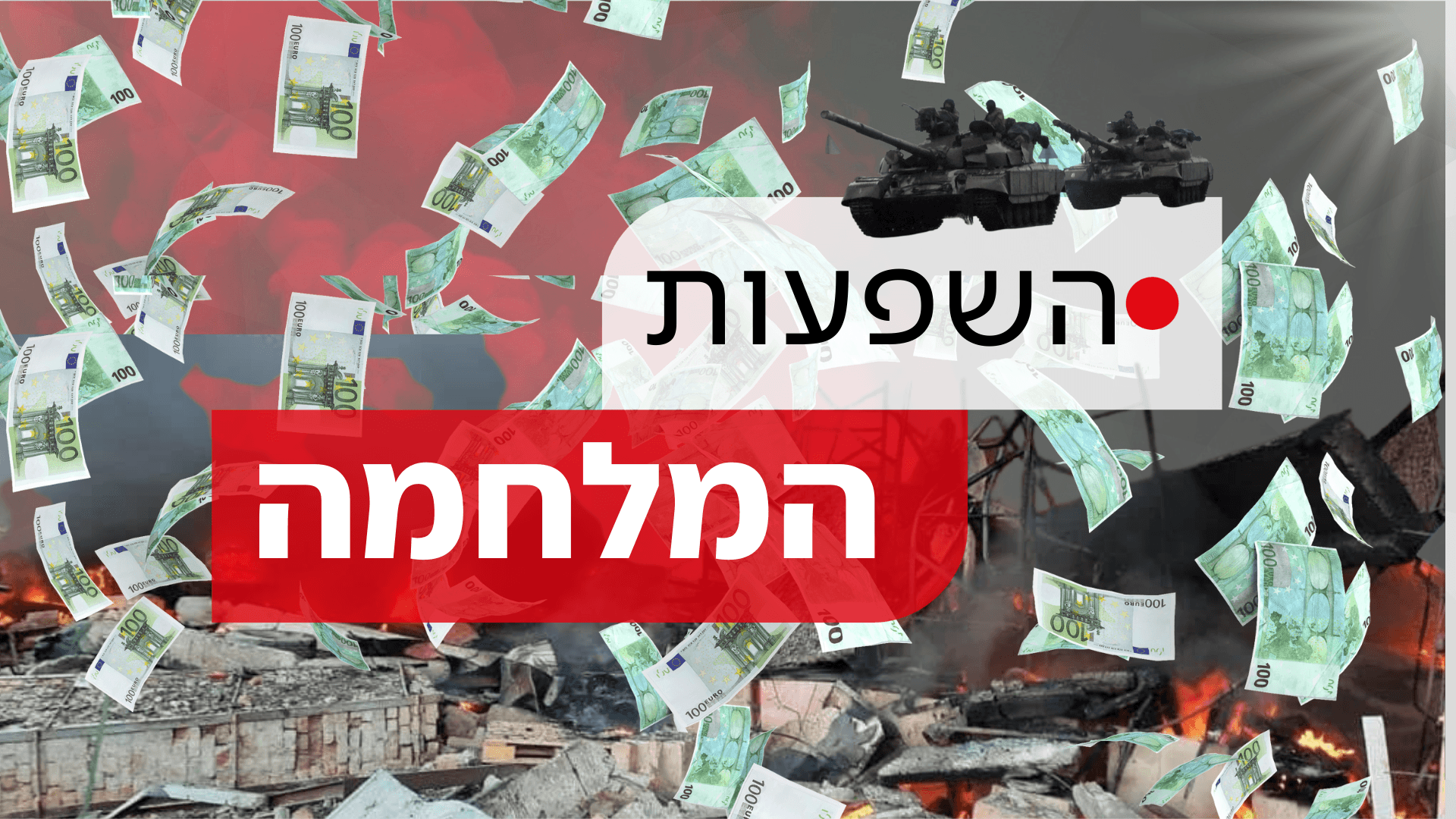 כדאי שתדעו: כך תשפיע המלחמה באירופה על הכיס שלכם