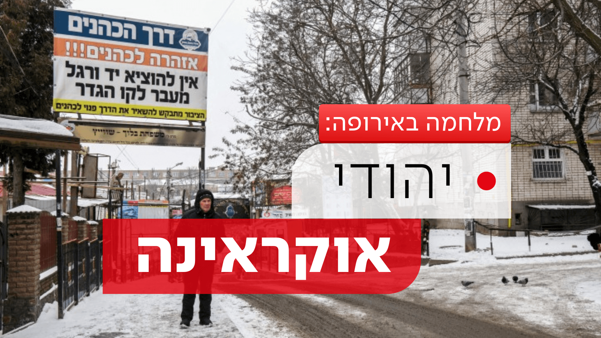 הקהילה היהודית באוקראינה בצל המלחמה | תמונת מצב