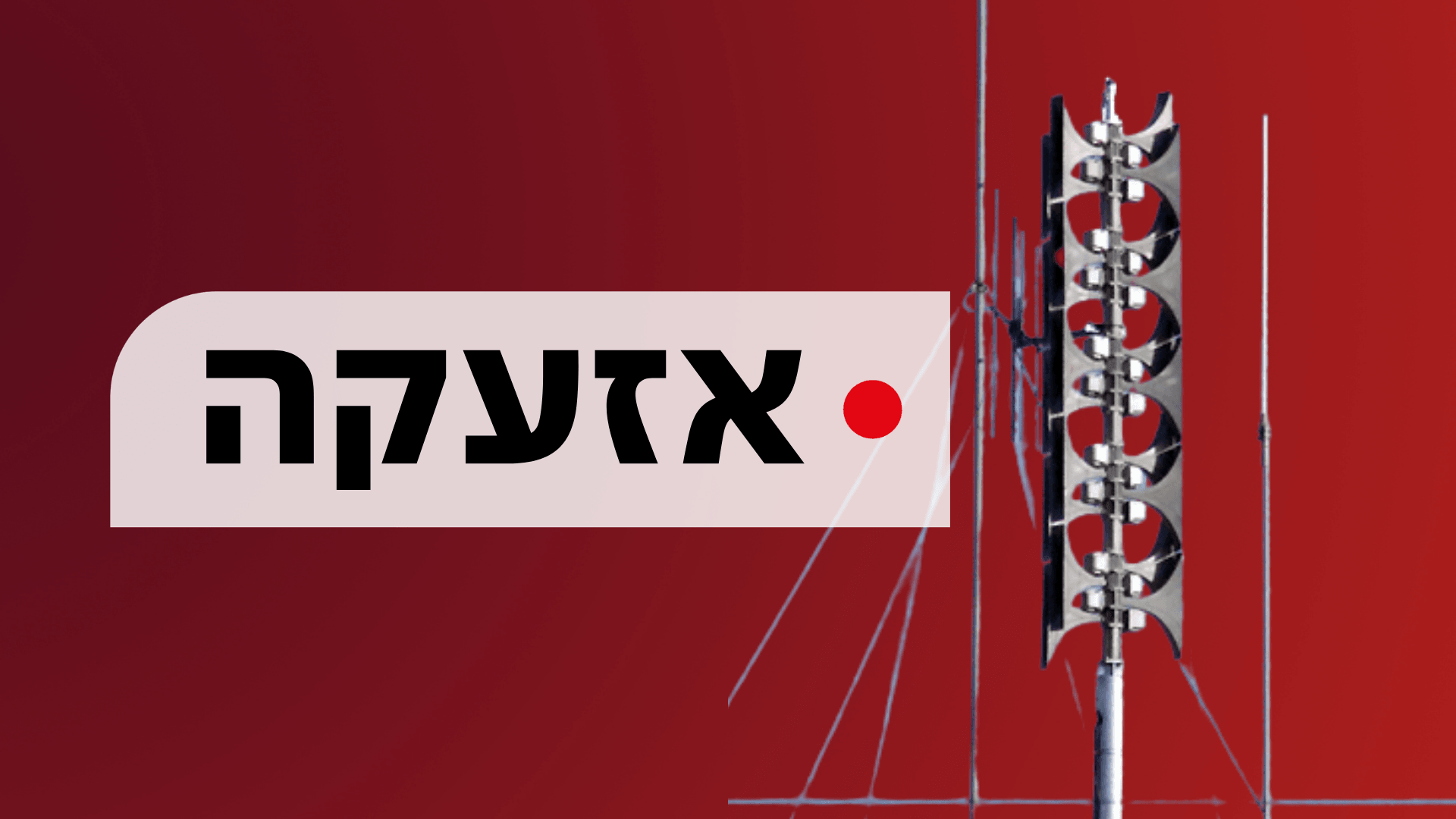 אזעקות צבע אדום באזור עוטף עזה