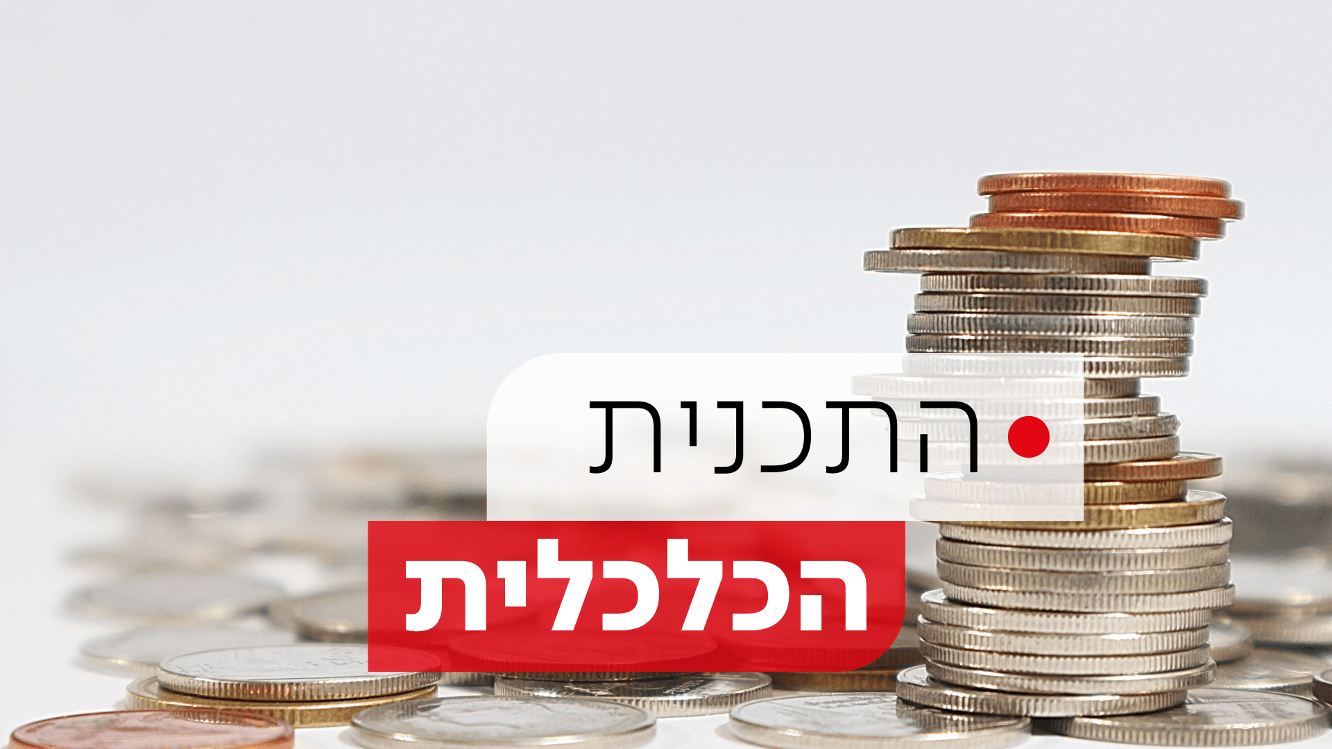 הממשלה אישרה את התוכנית הכלכלית ליוקר המחייה; איך זה יעבוד?