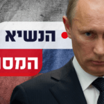 כמה כסף יש לו ומיהם חבריו הטובים? כל מה שלא ידעתם על פוטין