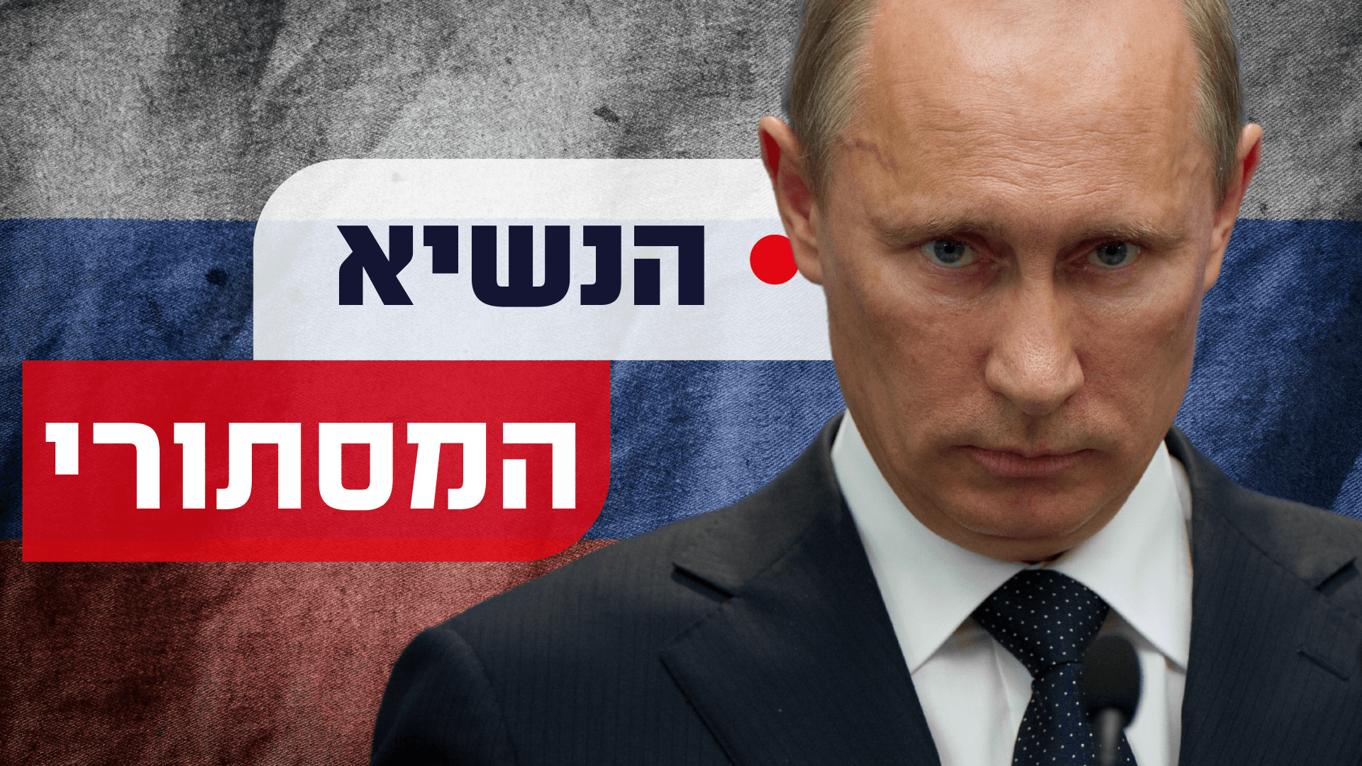 כמה כסף יש לו ומיהם חבריו הטובים? כל מה שלא ידעתם על פוטין