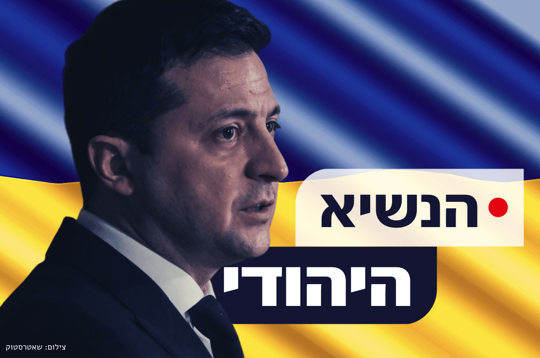 תפקיד בטלוויזיה, הנחת תפילין ועוד: נשיא אוקראינה − מי אתה?