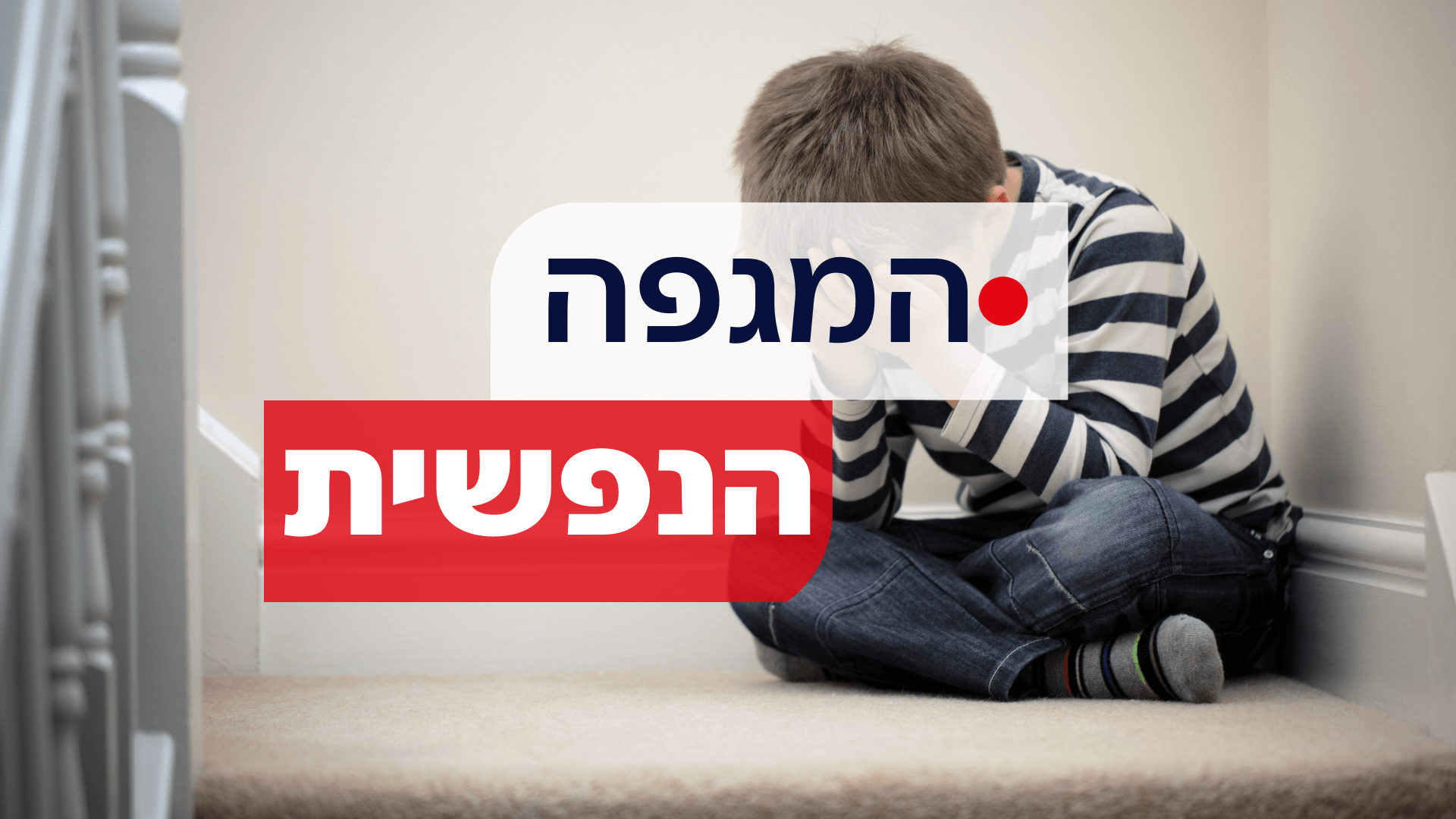 "המגפה הנפשית": התופעות שהתפתחו לצידה של הקורונה