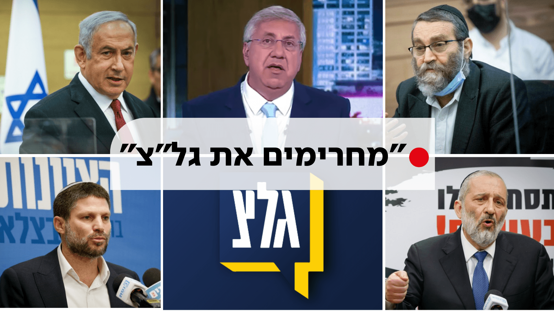 לאחר הדחת ברדוגו מגל"צ: מפלגות המחנה הלאומי יחרימו את התחנה