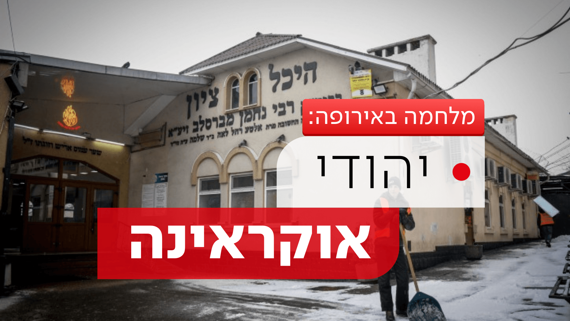 היהודים באוקראינה לא יכלו לגשת למקווה ומצאו פתרון מקורי