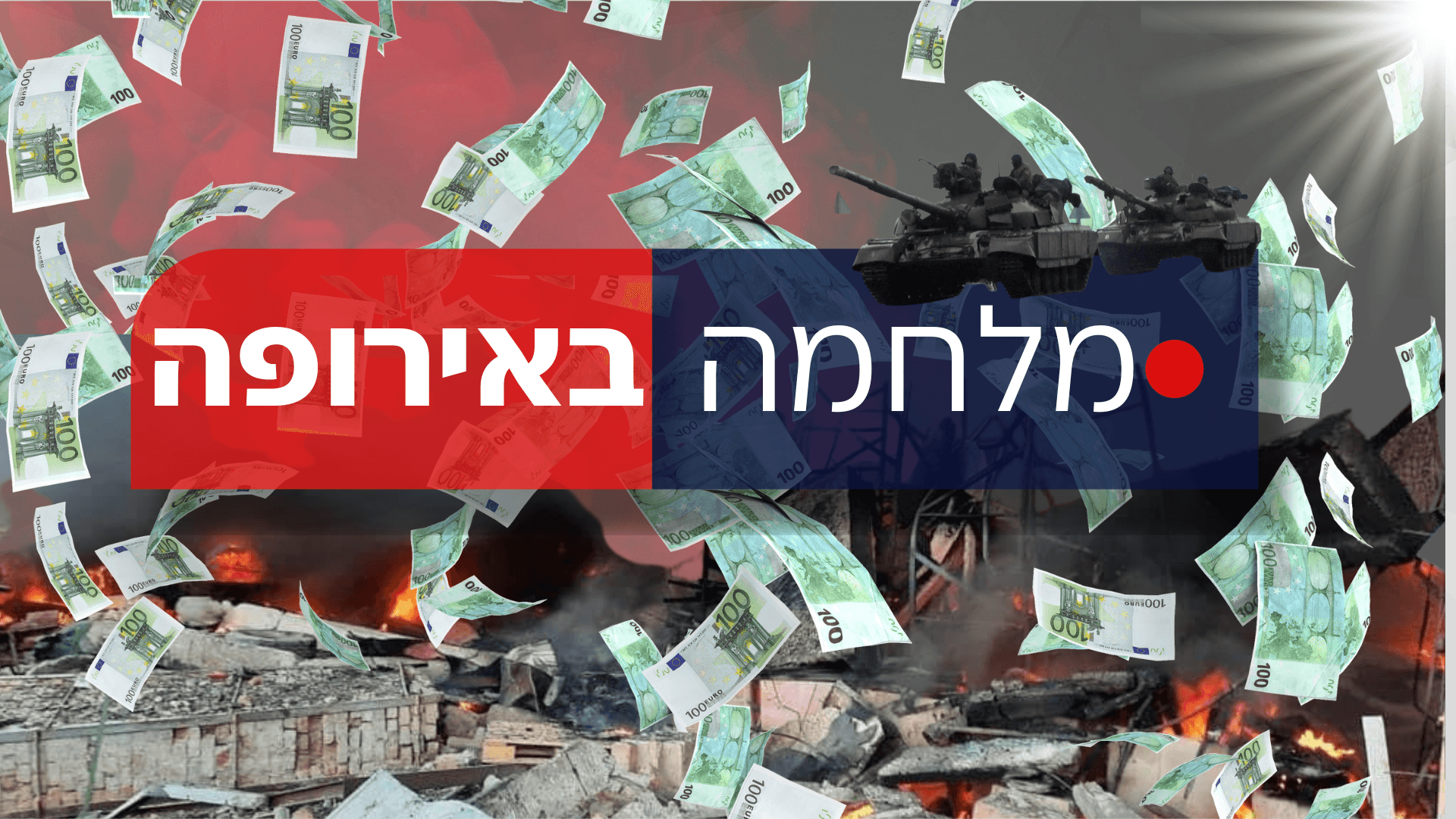 כיצד תשפיע המלחמה באירופה על הכיס של כולנו?