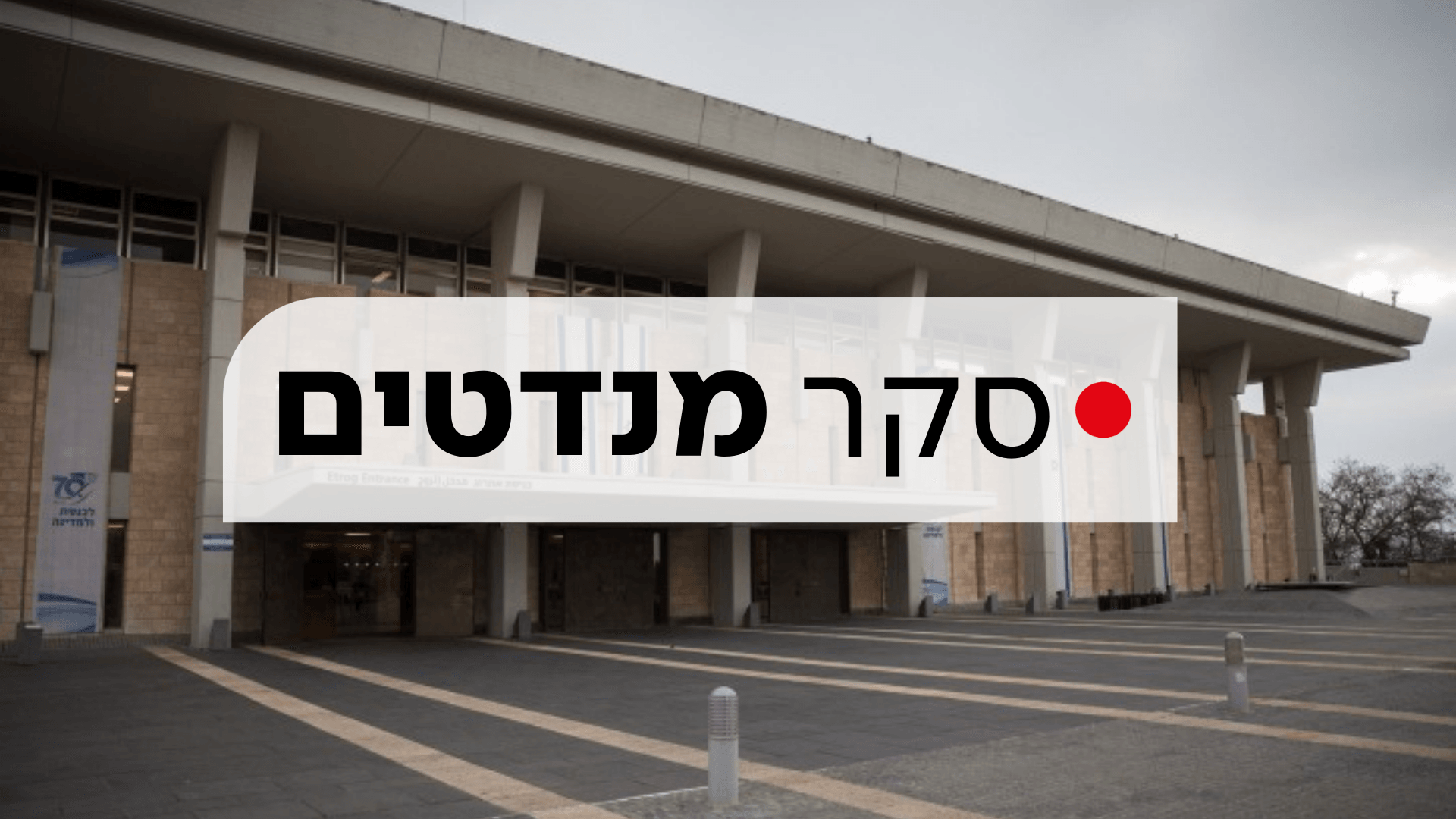 עיבוד חדשות 14, צילום: הדס פרוש, פלאש 90